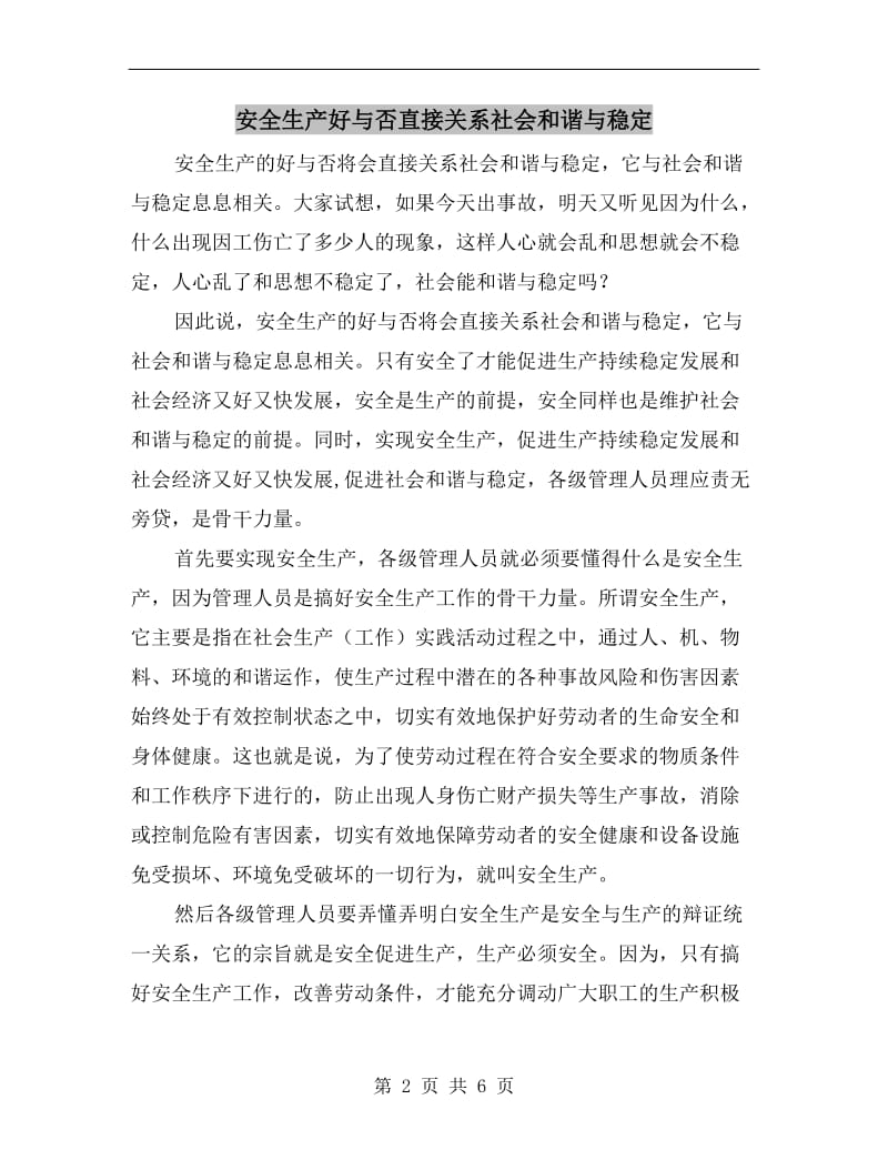 安全生产好与否直接关系社会和谐与稳定.doc_第2页