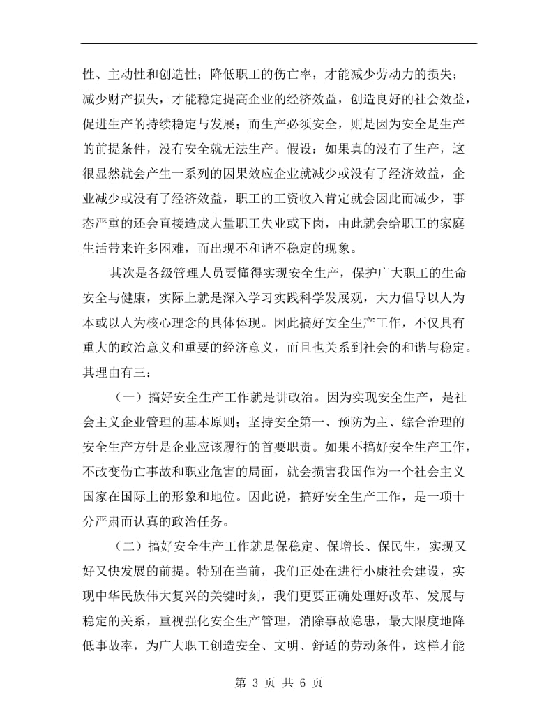 安全生产好与否直接关系社会和谐与稳定.doc_第3页