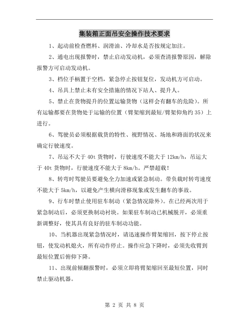 集装箱正面吊安全操作技术要求.doc_第2页