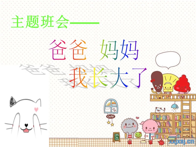 我长大了主题班会.ppt_第1页