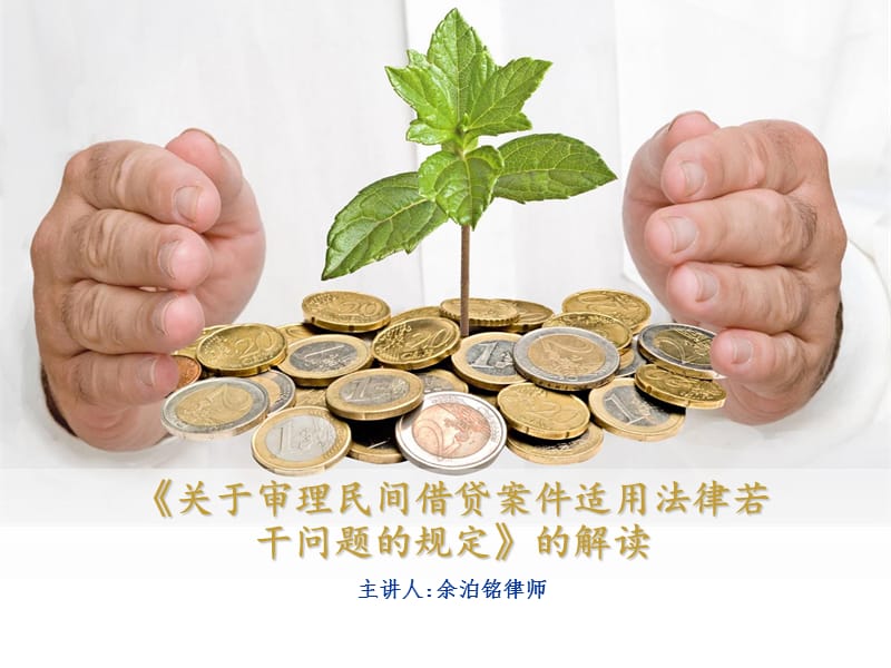 《民间借贷案件的规定》.ppt_第1页