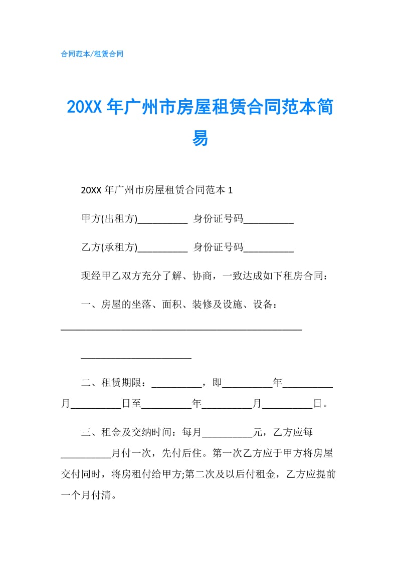 20XX年广州市房屋租赁合同范本简易.doc_第1页