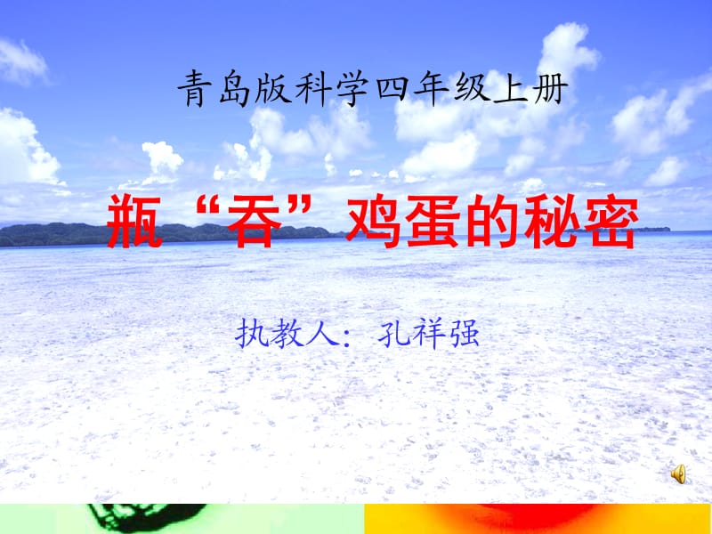 小学科学《瓶吞鸡蛋的秘密》完整版.ppt_第1页