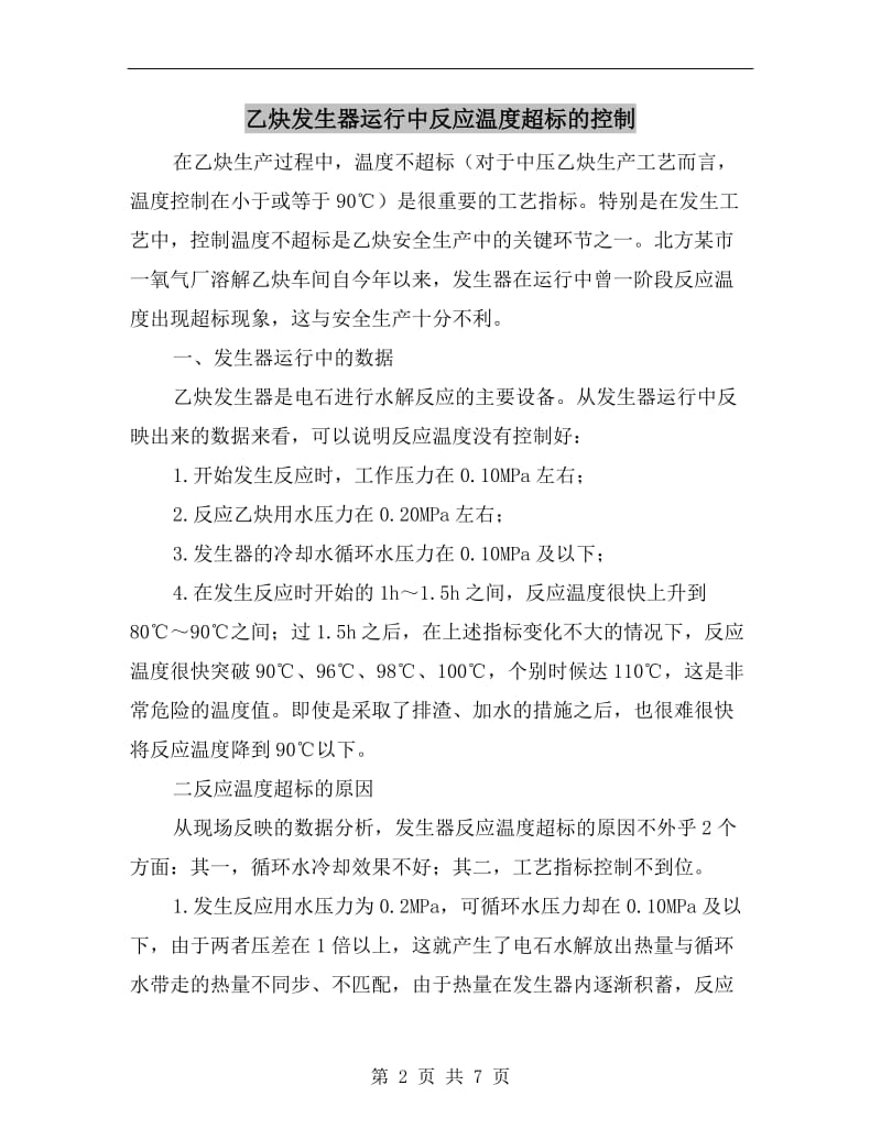 乙炔发生器运行中反应温度超标的控制.doc_第2页