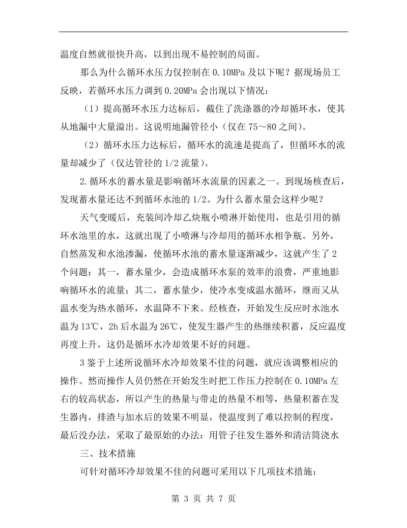 乙炔发生器运行中反应温度超标的控制.doc_第3页