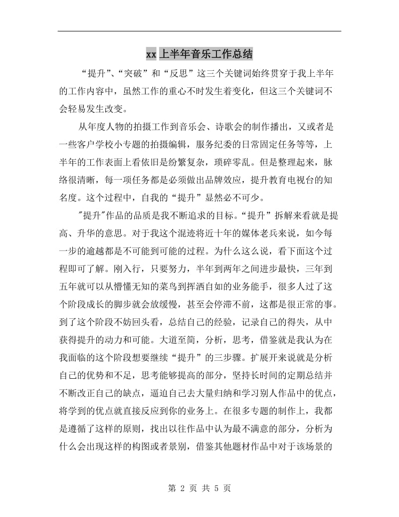 xx上半年音乐工作总结.doc_第2页