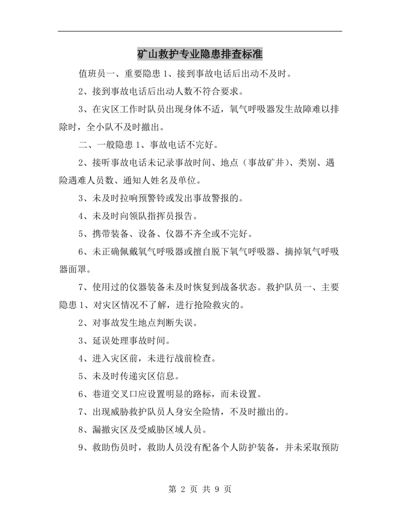 矿山救护专业隐患排查标准.doc_第2页