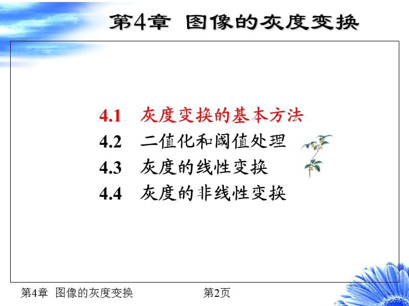 数字图像处理灰度变换.ppt_第2页