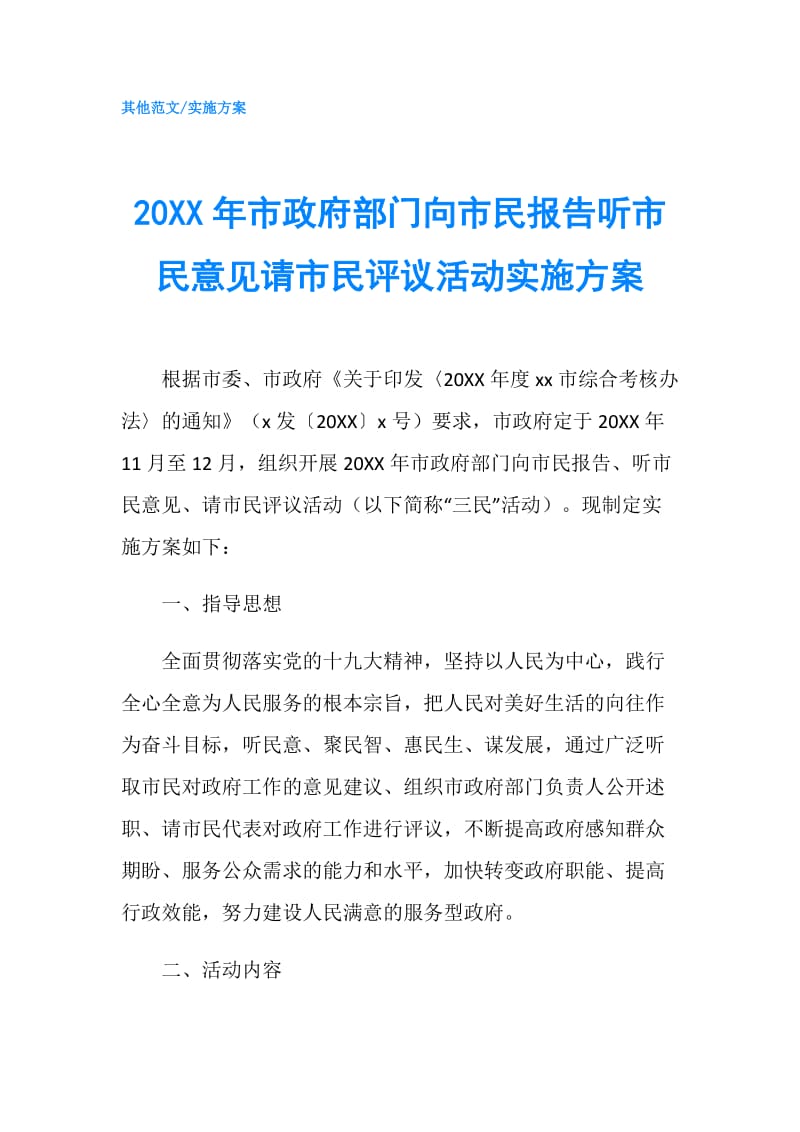 20XX年市部门向市民报告听市民意见请市民评议活动实施方案.doc_第1页