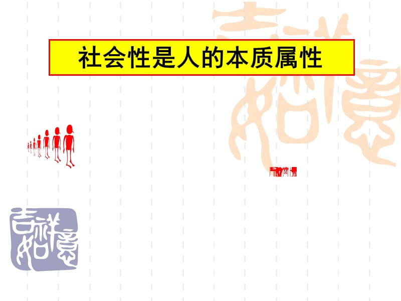 社会性是人的本质属性.ppt_第1页