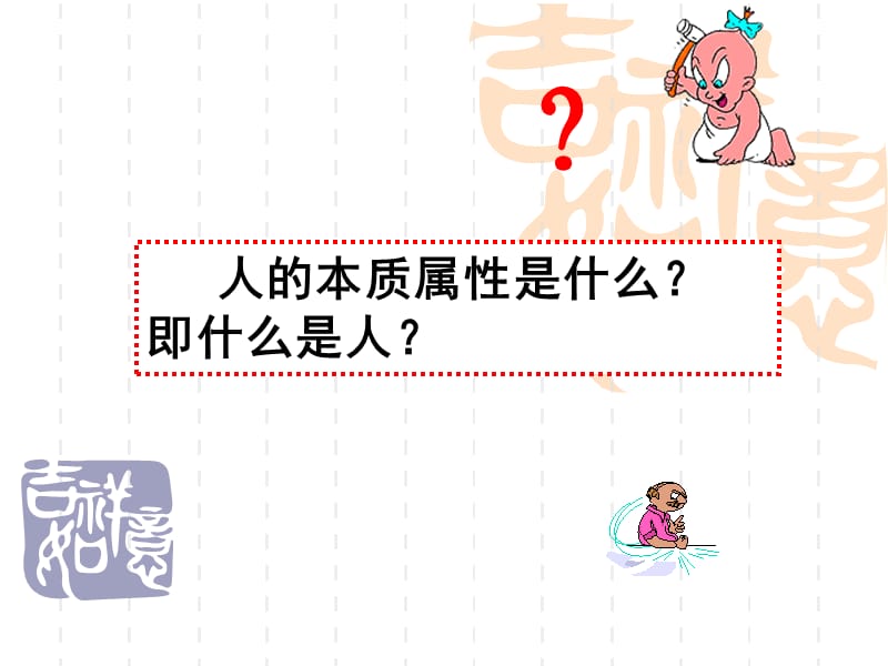 社会性是人的本质属性.ppt_第2页