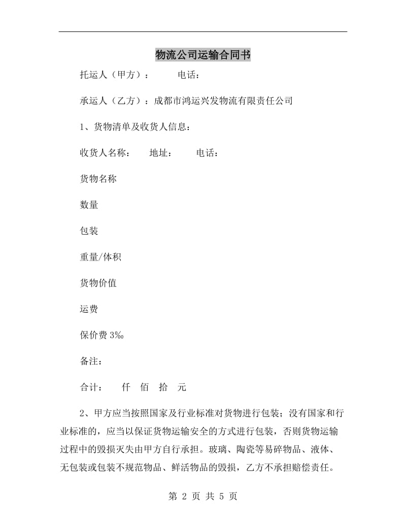 物流公司运输合同书.doc_第2页