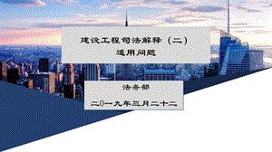 建筑工程司法解釋適用問題.ppt