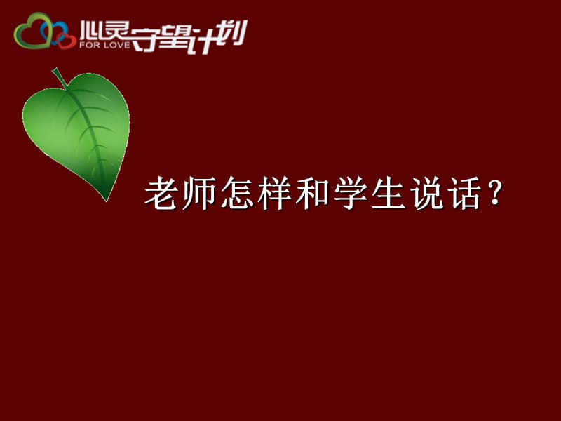 老师怎样和学生说话.ppt_第1页