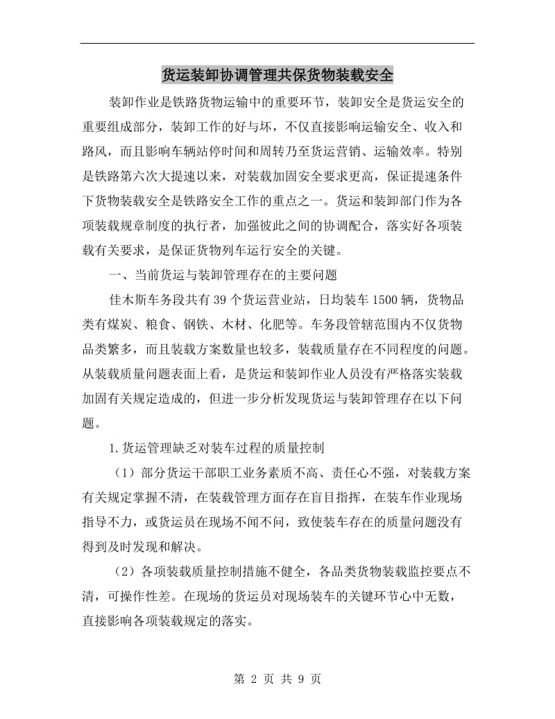 货运装卸协调管理共保货物装载安全.doc_第2页