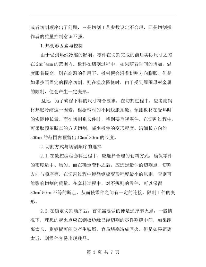 提高数控火焰切割机下料质量的方法.doc_第3页