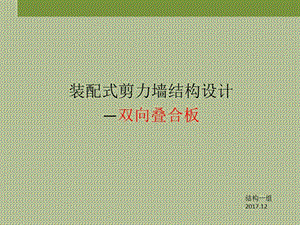 裝配式住宅設(shè)計-疊合板.ppt