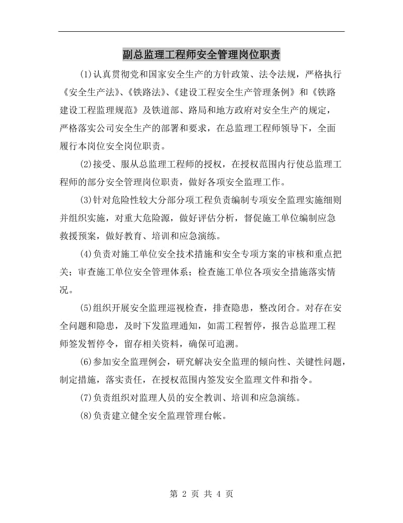 副总监理工程师安全管理岗位职责.doc_第2页