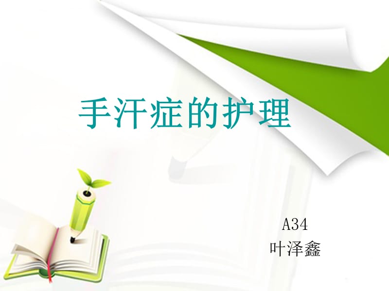 《手汗症的护理》PPT课件.ppt_第1页