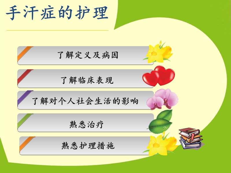 《手汗症的护理》PPT课件.ppt_第2页