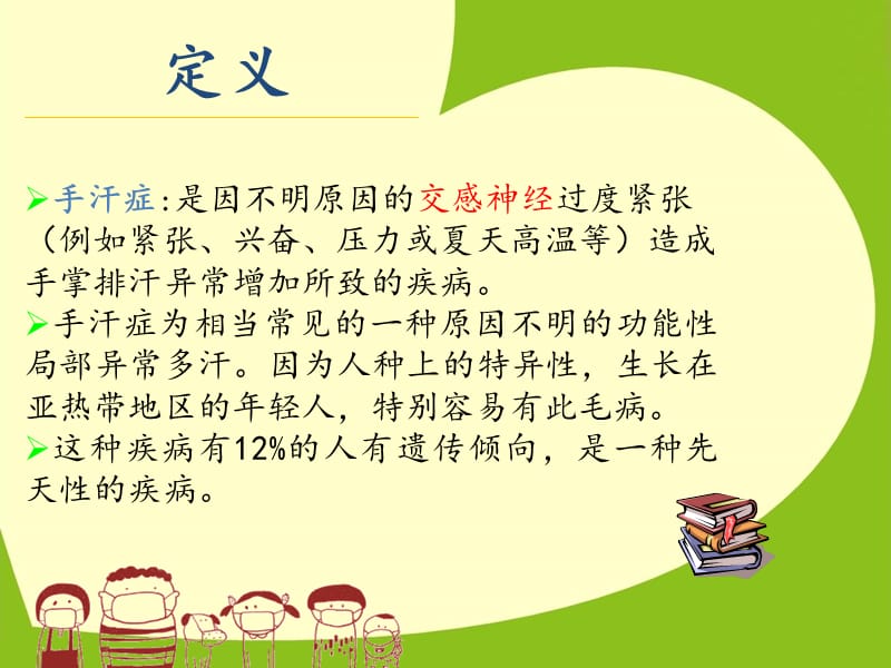 《手汗症的护理》PPT课件.ppt_第3页