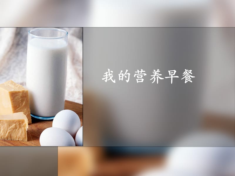 《我的营养早餐》PPT课件.ppt_第1页