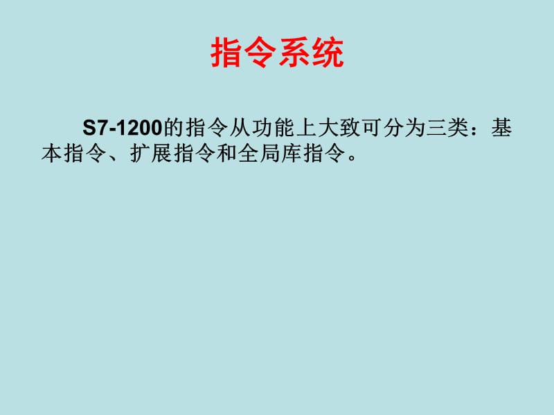 西门子S7-1200plc05指令系统.ppt_第1页