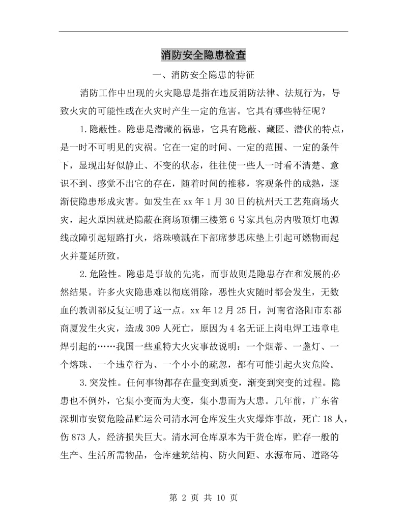 消防安全隐患检查.doc_第2页