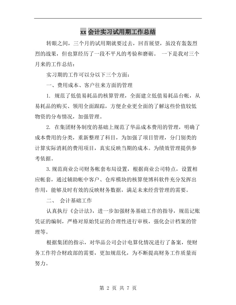 xx会计实习试用期工作总结.doc_第2页