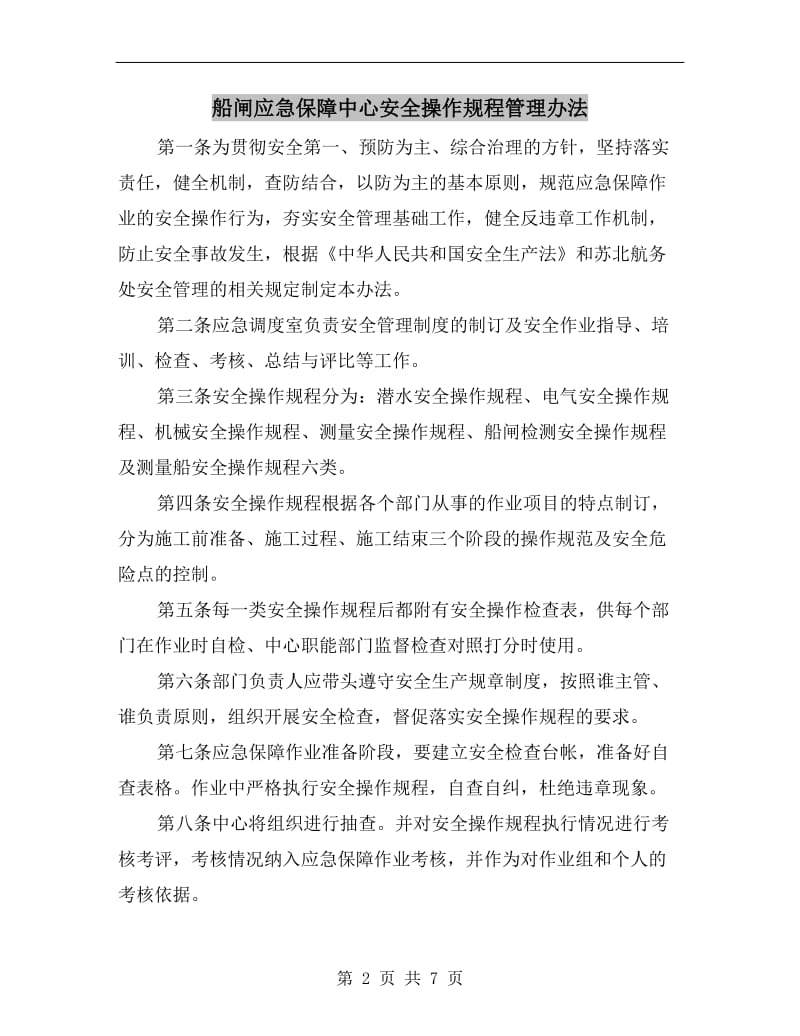 船闸应急保障中心安全操作规程管理办法.doc_第2页