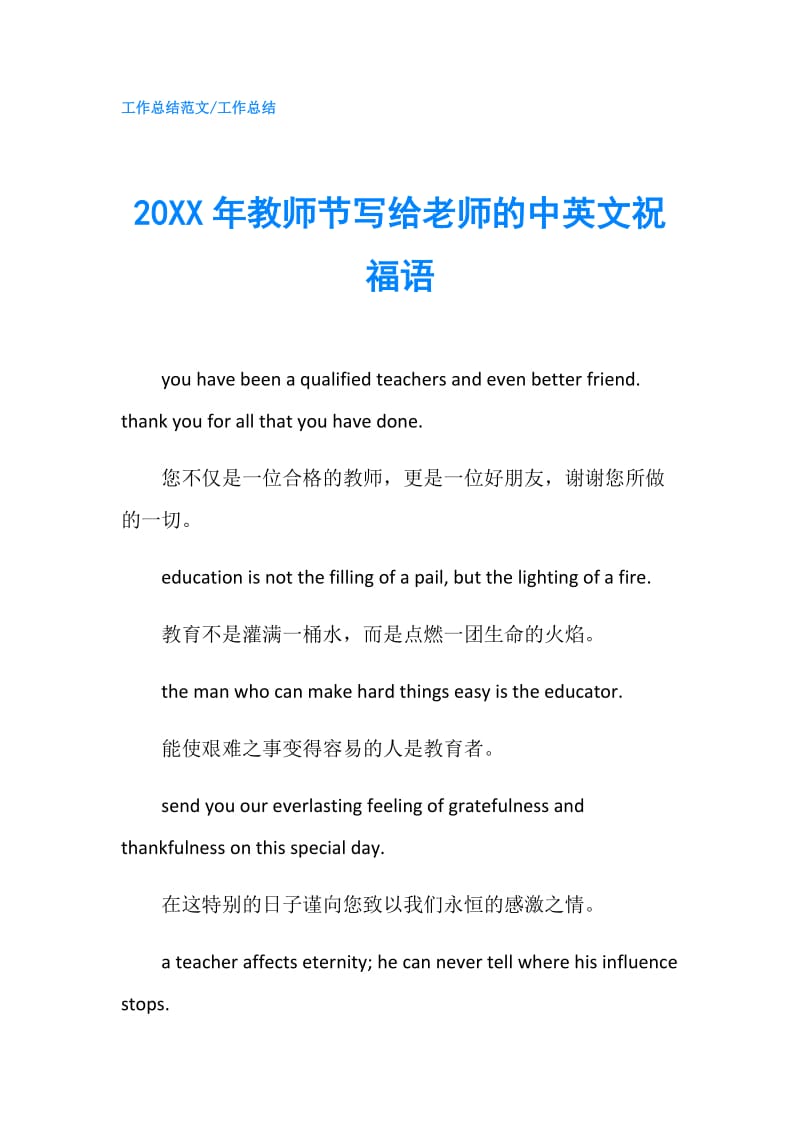 20XX年教师节写给老师的中英文祝福语.doc_第1页