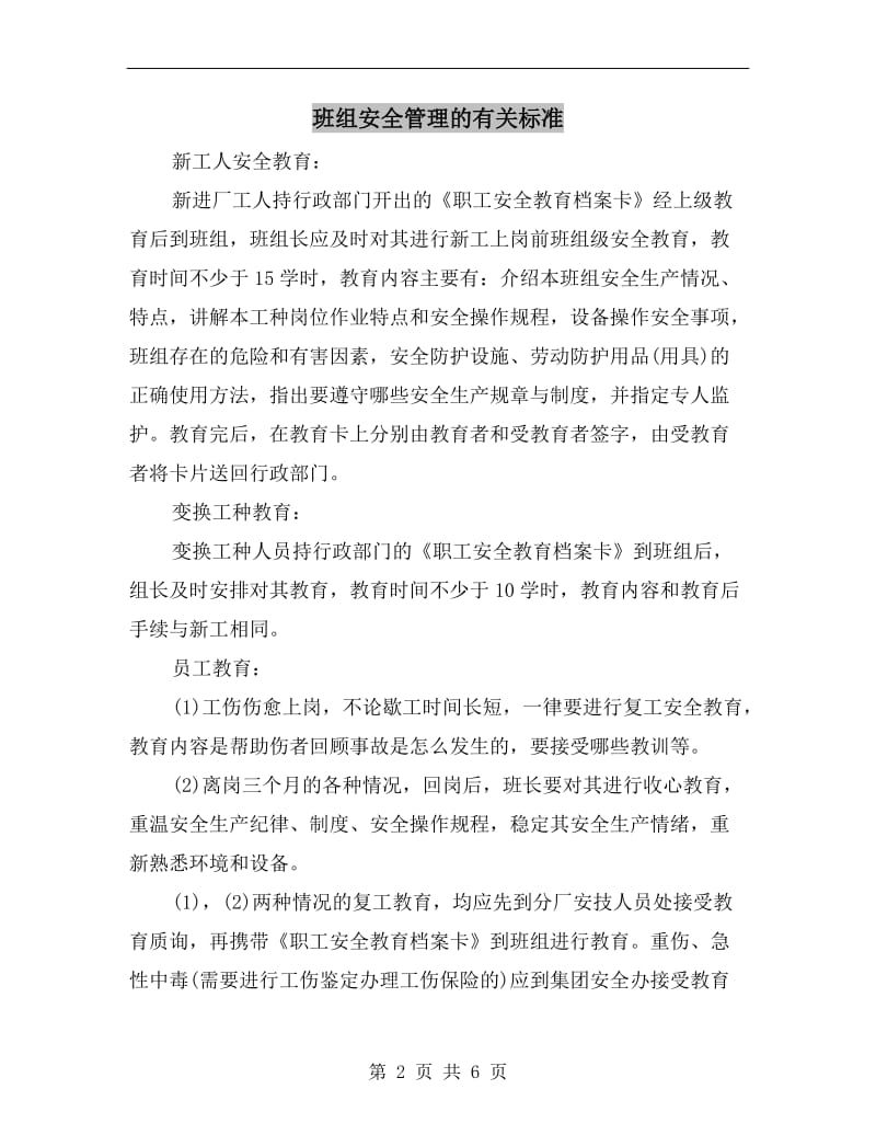 班组安全管理的有关标准.doc_第2页