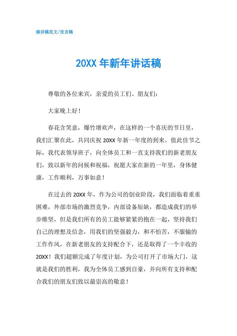 20XX年新年讲话稿.doc_第1页