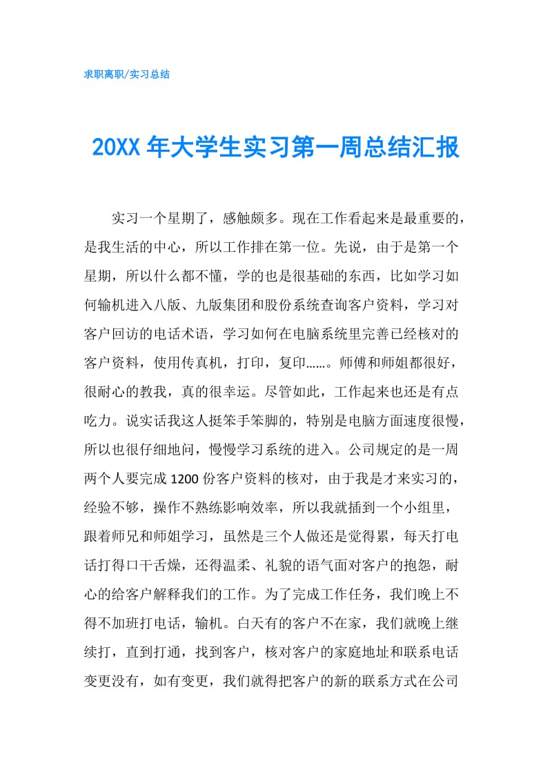 20XX年大学生实习第一周总结汇报.doc_第1页