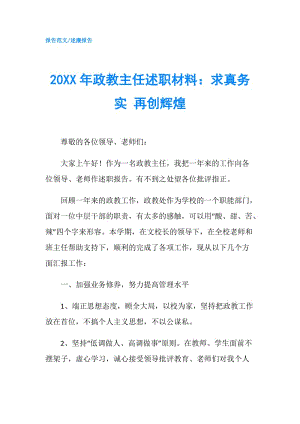 20XX年政教主任述職材料：求真務(wù)實(shí) 再創(chuàng)輝煌.doc