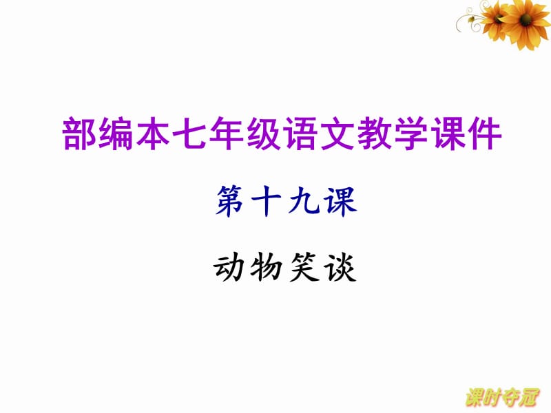 部编本《动物笑谈》优质课教案.ppt_第1页