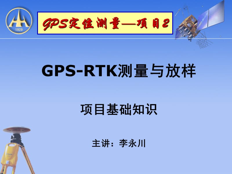 GPS-RTK测量与放样.ppt_第1页