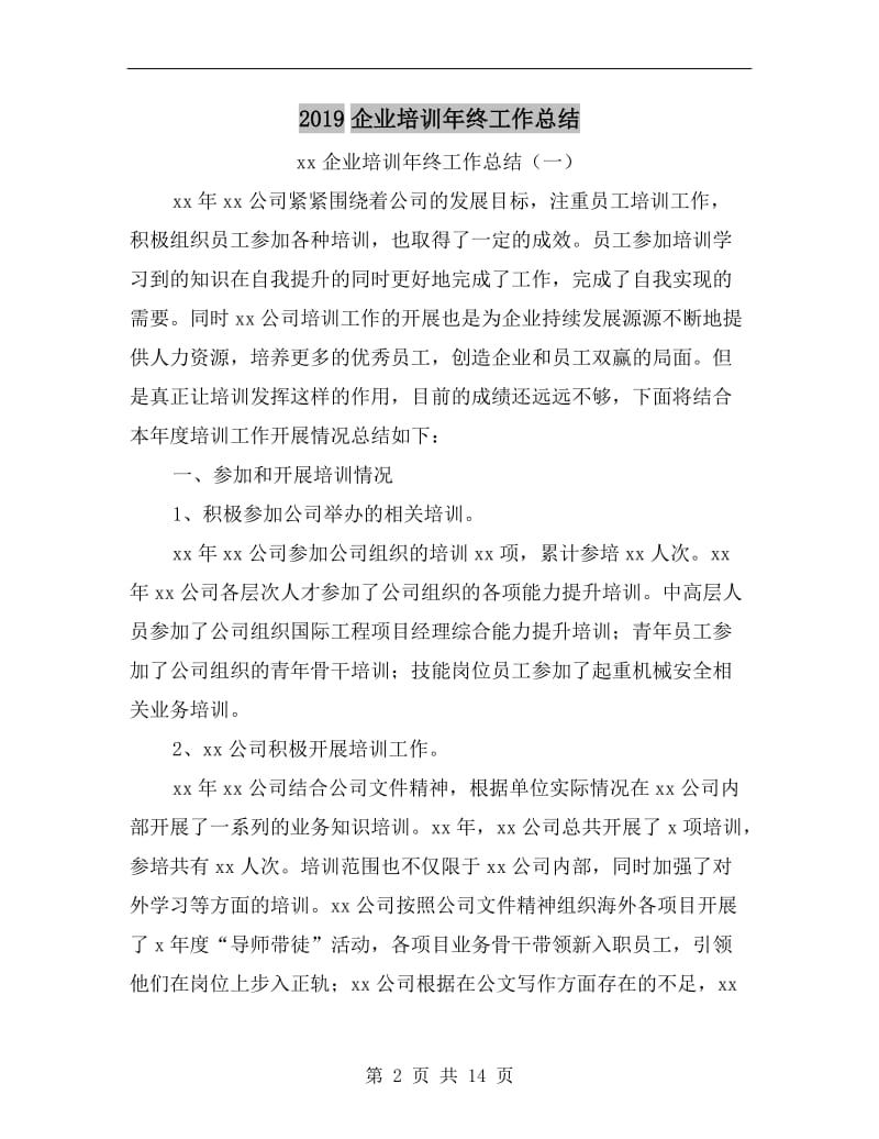 xx企业培训年终工作总结.doc_第2页