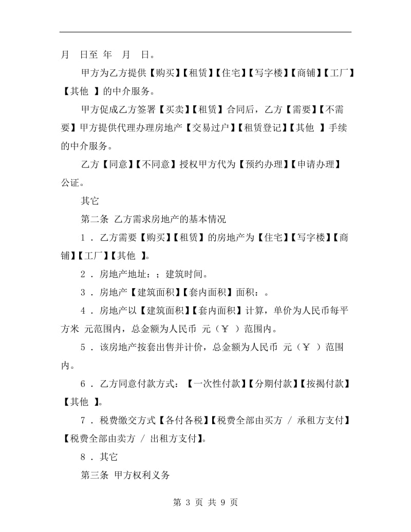 [合同协议]西安租房合同.doc_第3页