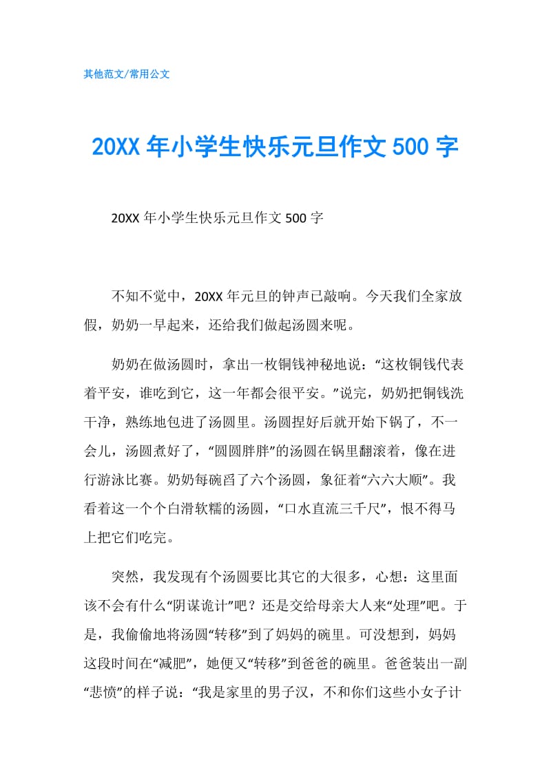 20XX年小学生快乐元旦作文500字.doc_第1页