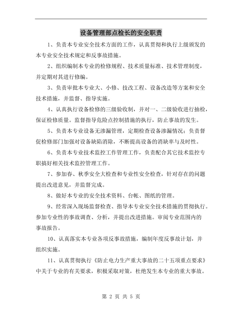 设备管理部点检长的安全职责.doc_第2页