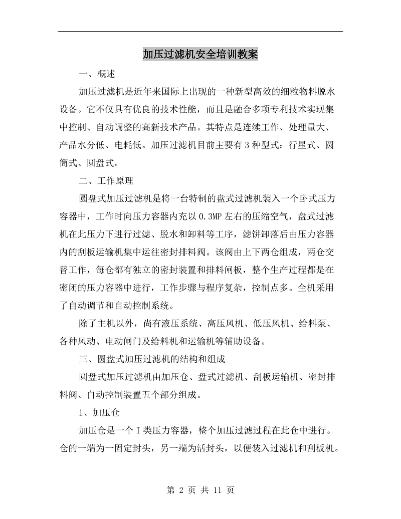 加压过滤机安全培训教案.doc_第2页