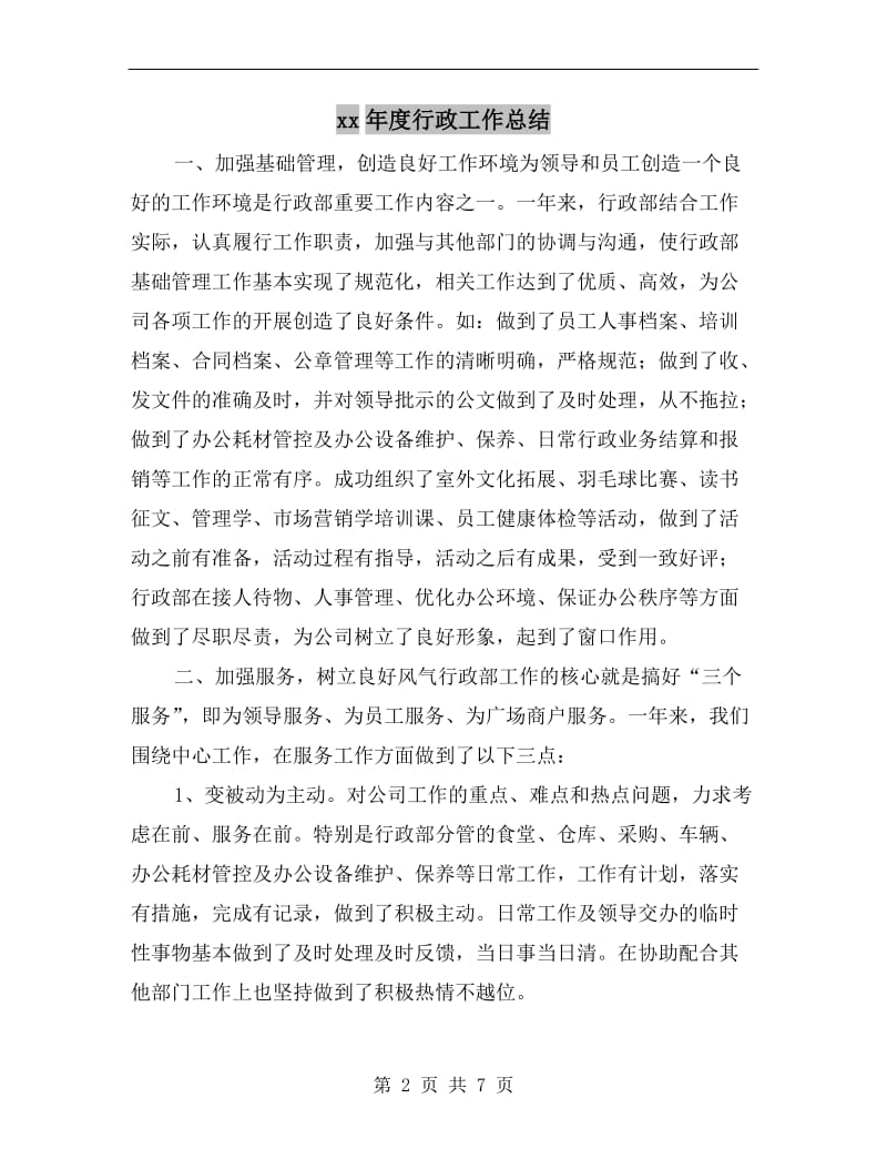 xx年度行政工作总结.doc_第2页