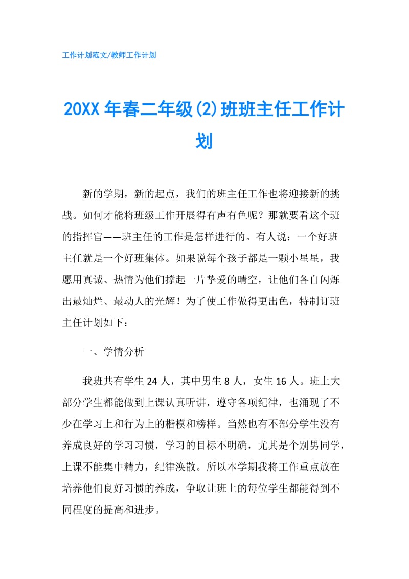 20XX年春二年级(2)班班主任工作计划.doc_第1页