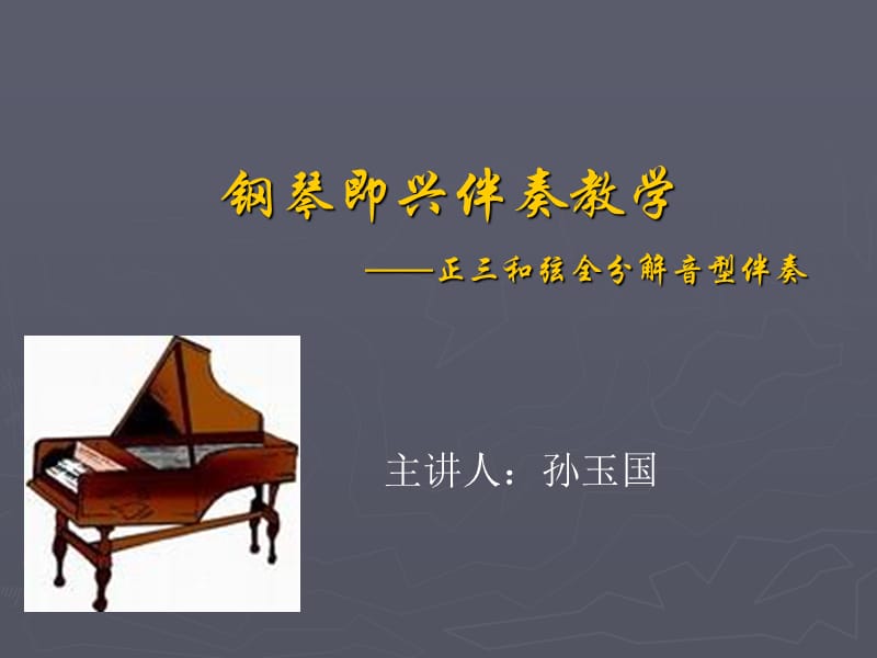 钢琴即兴伴奏教学正三和弦全分解音型伴奏.ppt_第1页