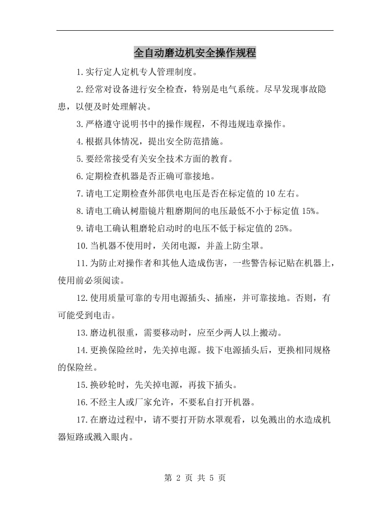 全自动磨边机安全操作规程.doc_第2页