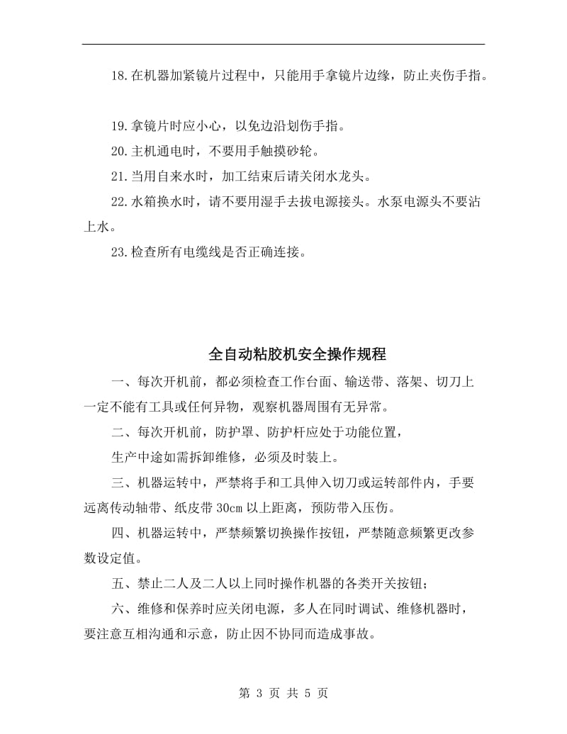 全自动磨边机安全操作规程.doc_第3页