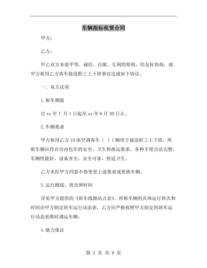 车辆指标租赁合同.doc_第2页