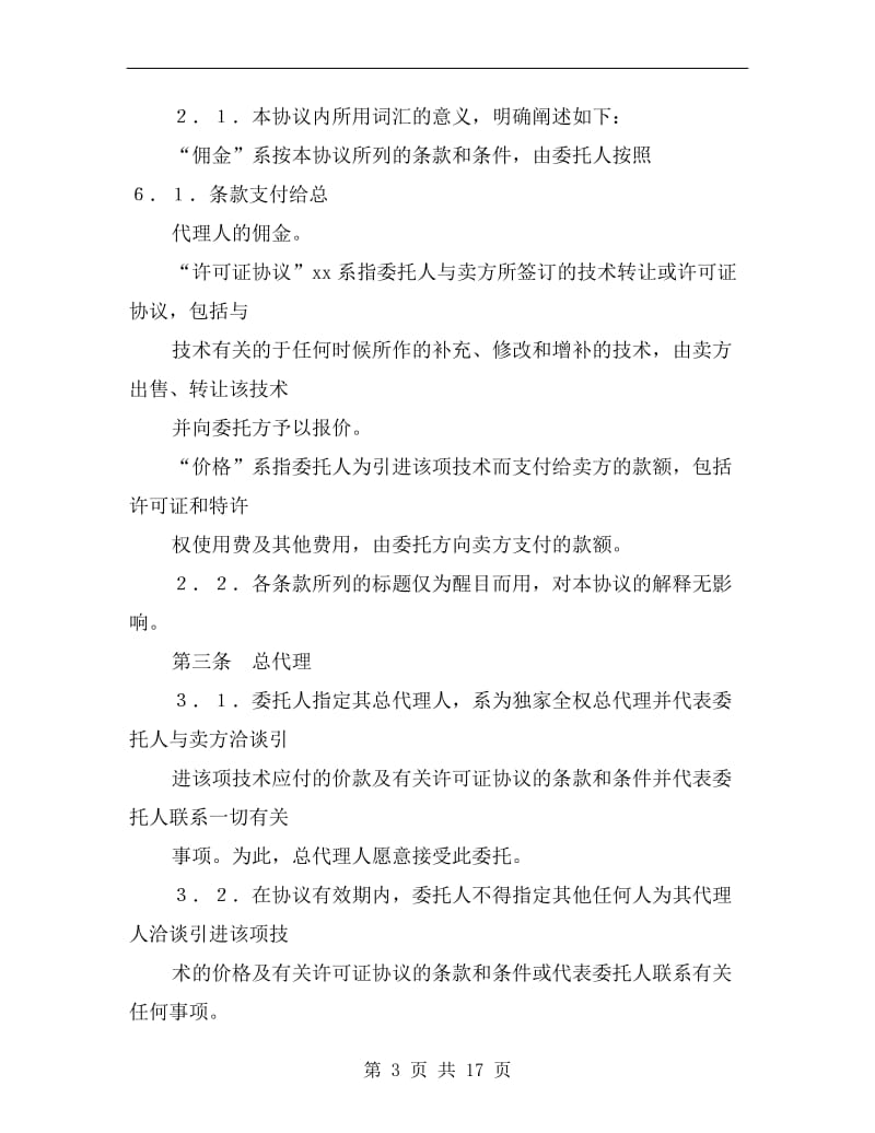 [合同协议]总代理协议书.doc_第3页