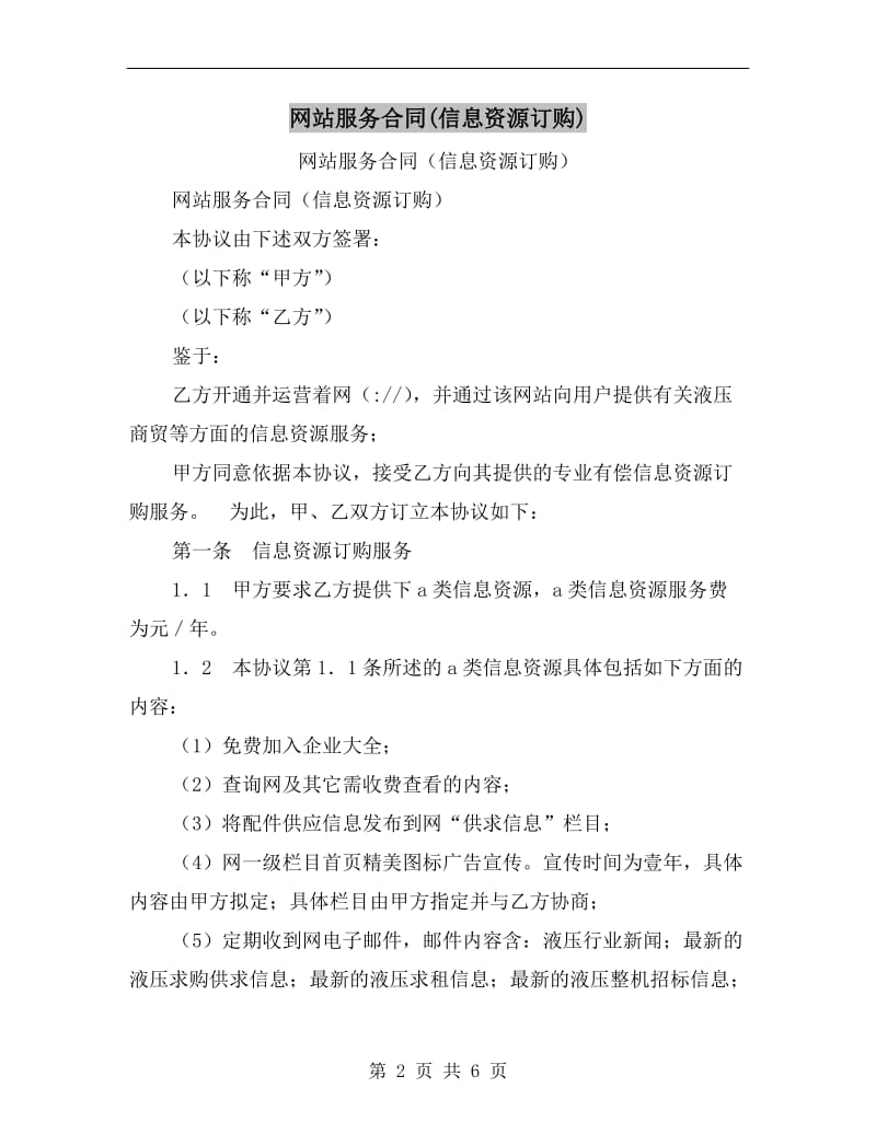 网站服务合同(信息资源订购).doc_第2页